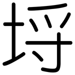 埒: 圓體