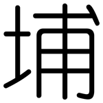 埔: 圓體 埔: 圓體