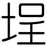 埕: 圓體