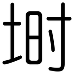 埘: 圓體