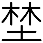 埜: 圓體