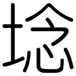 埝: 圓體