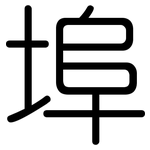埠: 圓體