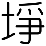 埩: 圓體
