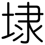 埭: 圓體
