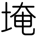 埯: 圓體