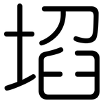 埳: 圓體