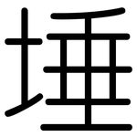 埵: 圓體