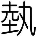 埶: 圓體