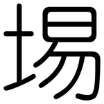 埸: 圓體