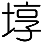 埻: 圓體