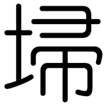 埽: 圓體