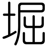 堀: 圓體