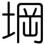 堈: 圓體
