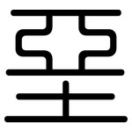 堊: 圓體