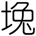 堍: 圓體