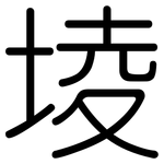 堎: 圓體