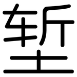 堑: 圓體