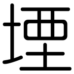 堙: 圓體