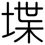 堞: 圓體