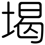 堨: 圓體