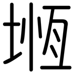 堩: 圓體
