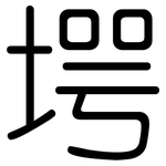 堮: 圓體