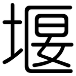 堰: 圓體