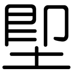 堲: 圓體