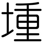 堹: 圓體