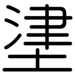 堻: 圓體