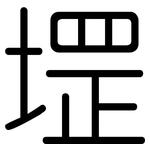 堽: 圓體