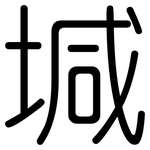 堿: 圓體