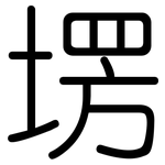 塄: 圓體