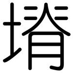 塉: 圓體