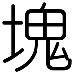 塊: 圓體 塊: 圓體