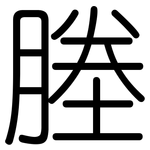 塍: 圓體