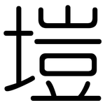 塏: 圓體