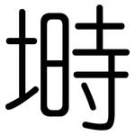 塒: 圓體