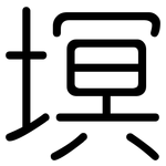 塓: 圓體