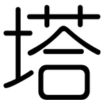 塔: 圓體 塔: 圓體