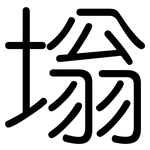 塕: 圓體
