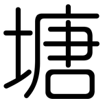 塘: 圓體