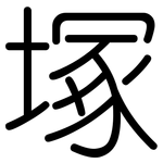 塚: 圓體