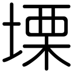 塛: 圓體