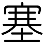 塞: 圓體 塞: 圓體