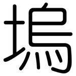 塢: 圓體