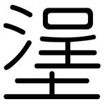 塣: 圓體