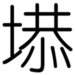 塨: 圓體