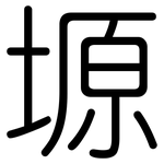 塬: 圓體